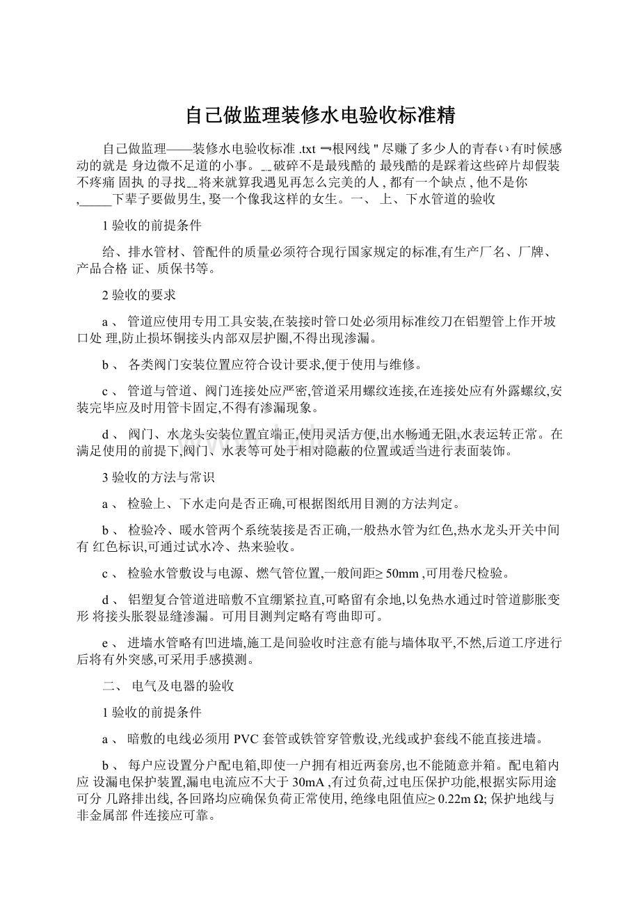 自己做监理装修水电验收标准精Word下载.docx_第1页