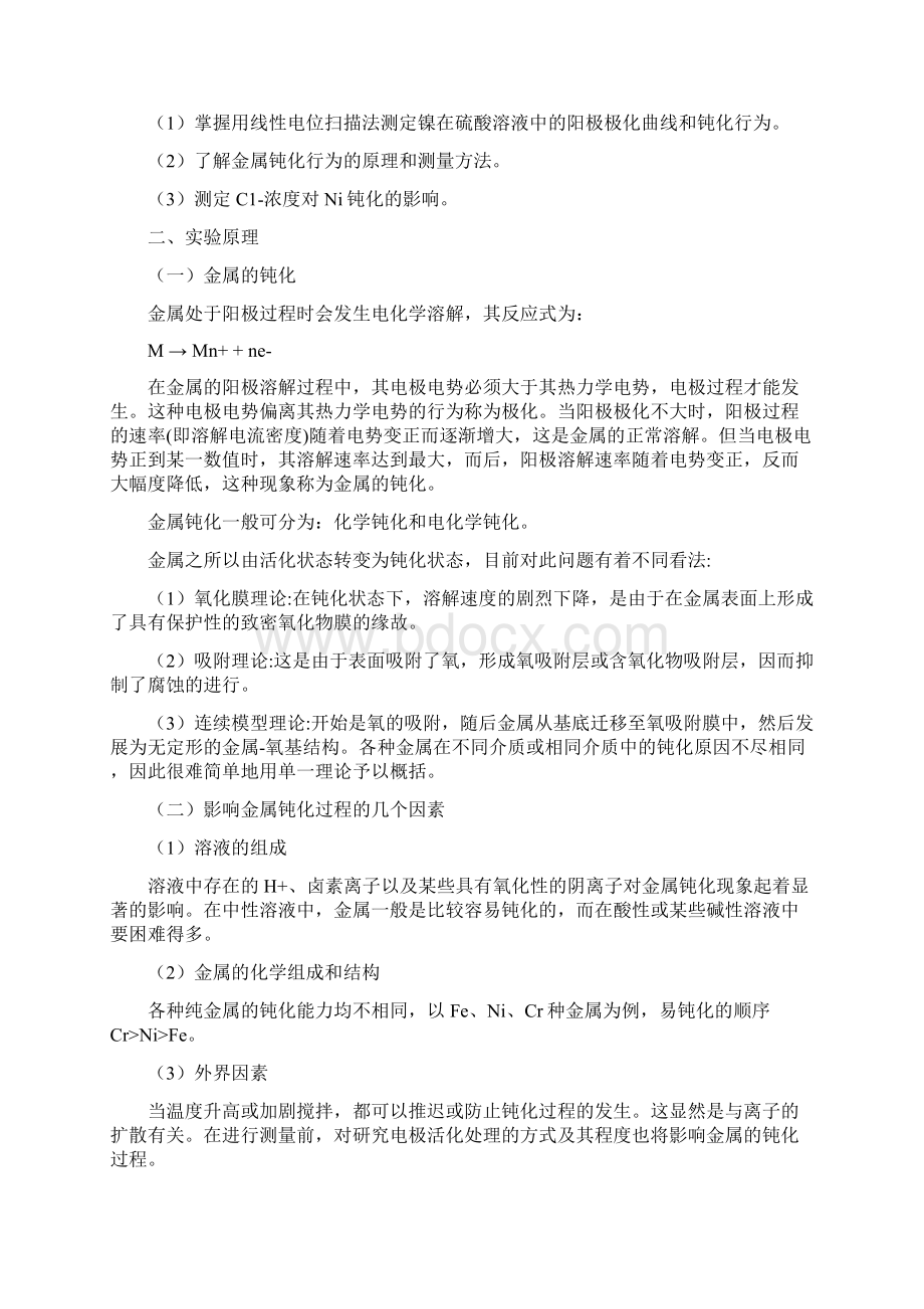 镍等参考资料金属钝化曲线的测定及腐蚀行为评价.docx_第2页