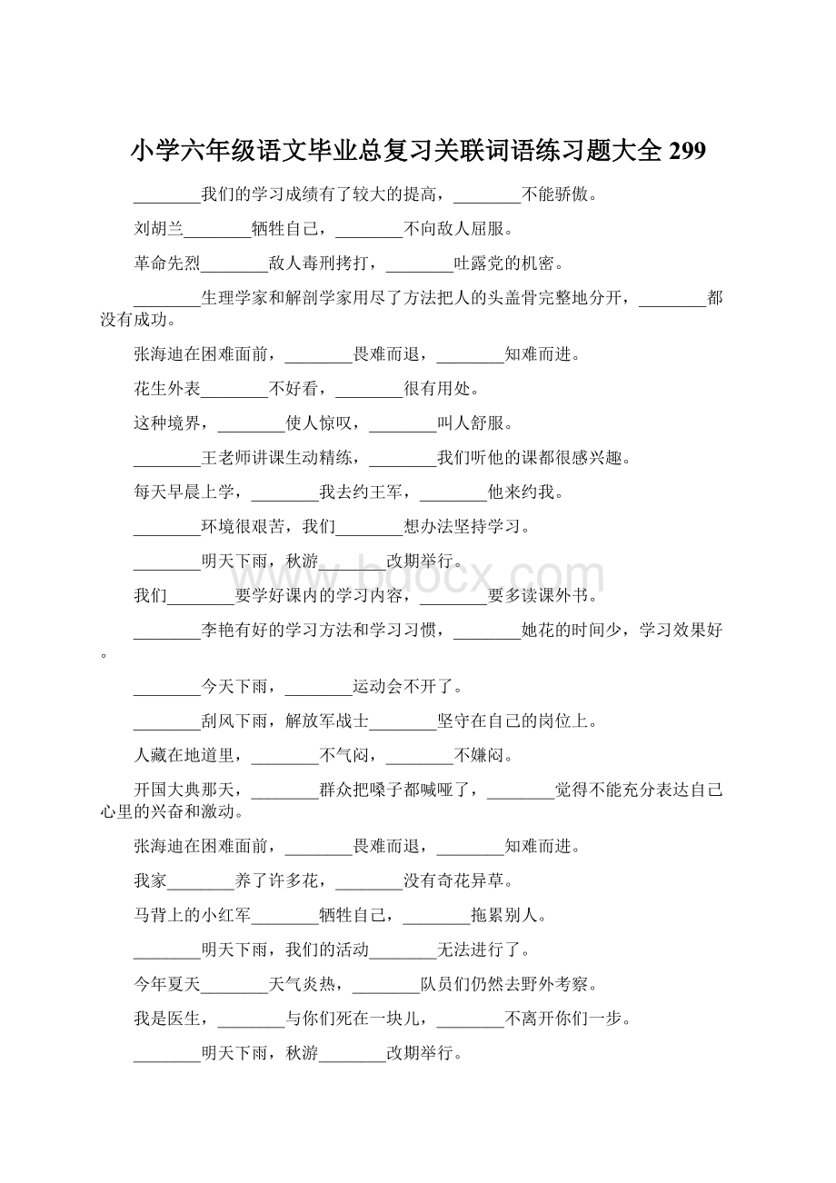 小学六年级语文毕业总复习关联词语练习题大全299.docx_第1页