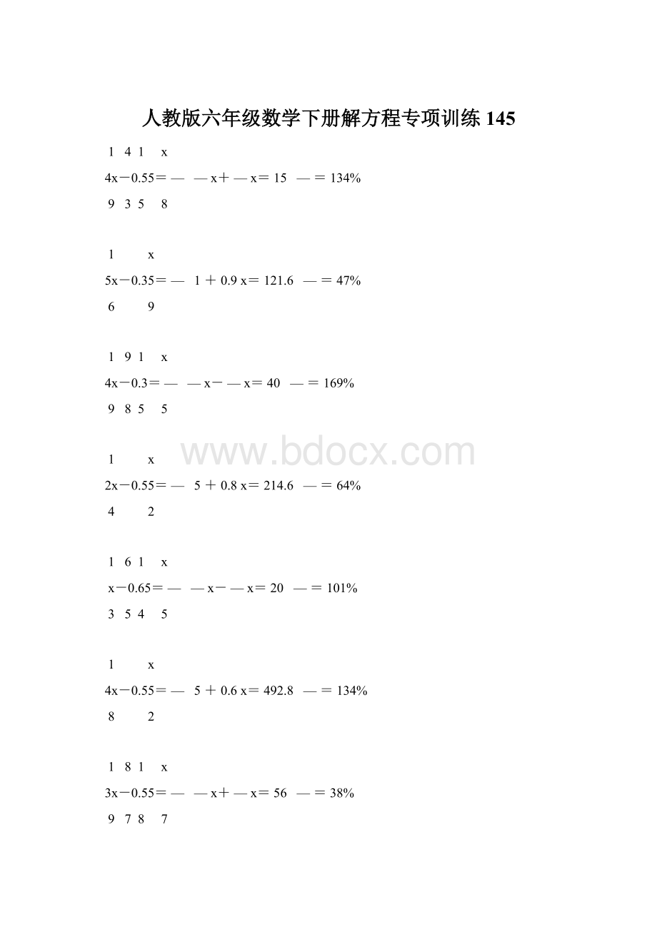 人教版六年级数学下册解方程专项训练 145Word文档下载推荐.docx