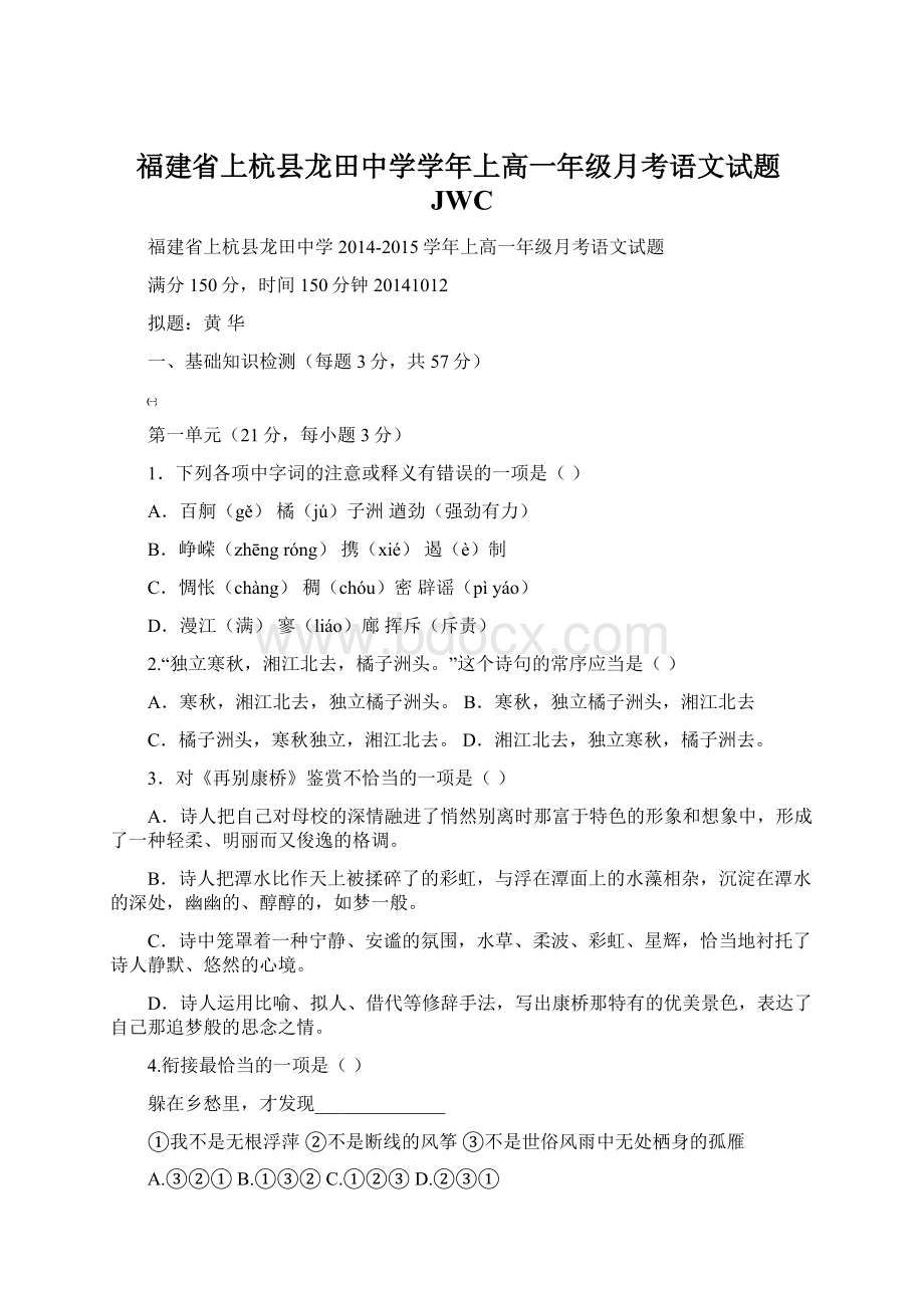 福建省上杭县龙田中学学年上高一年级月考语文试题JWC.docx