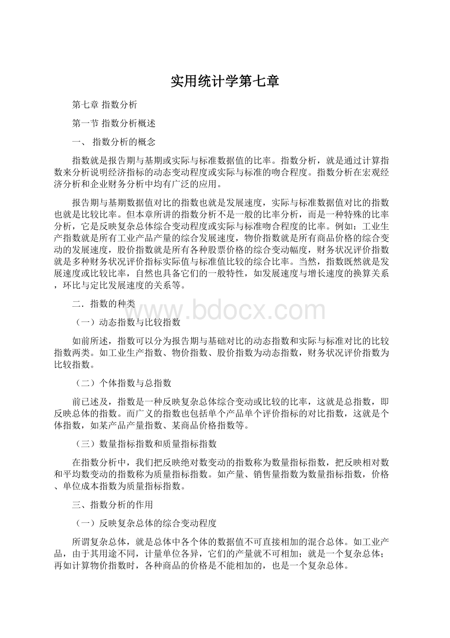 实用统计学第七章文档格式.docx