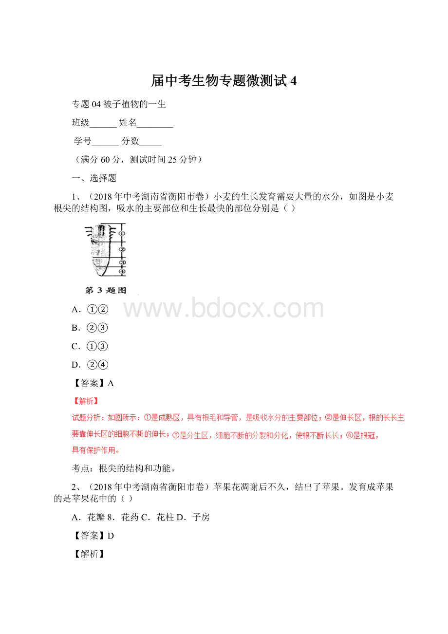 届中考生物专题微测试4文档格式.docx