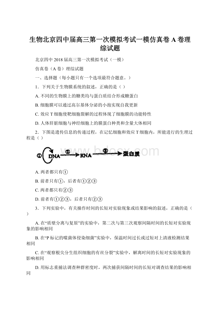 生物北京四中届高三第一次模拟考试一模仿真卷A卷理综试题.docx_第1页