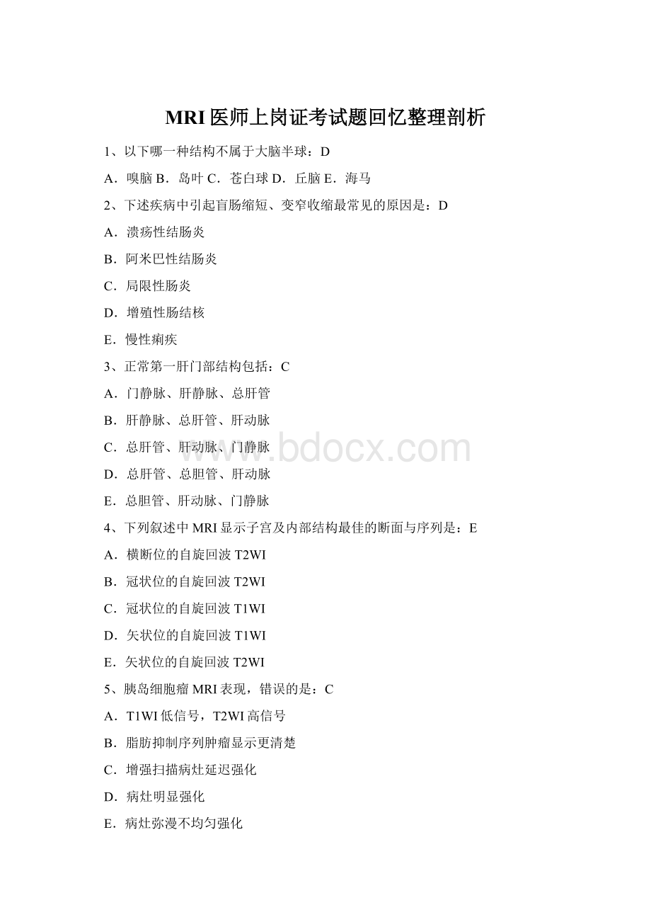 MRI医师上岗证考试题回忆整理剖析Word格式文档下载.docx