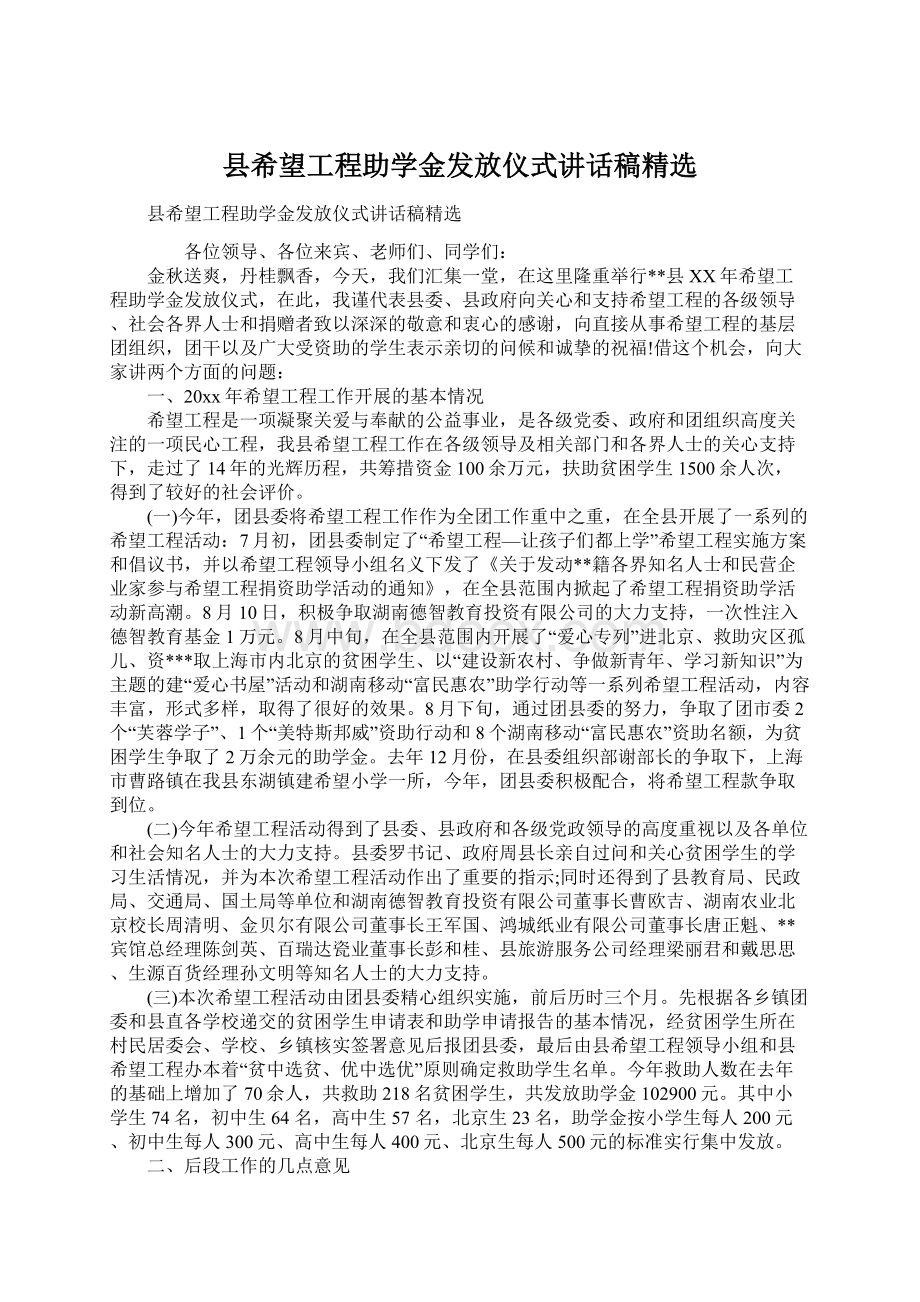 县希望工程助学金发放仪式讲话稿精选.docx