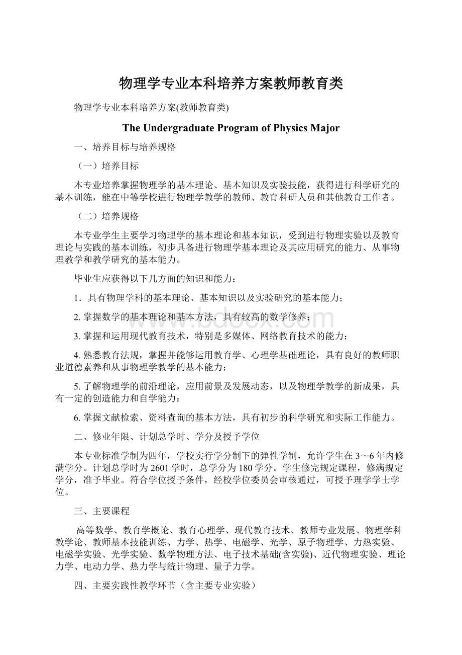 物理学专业本科培养方案教师教育类.docx