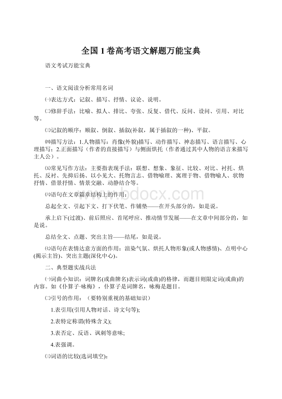 全国1卷高考语文解题万能宝典Word文档格式.docx_第1页