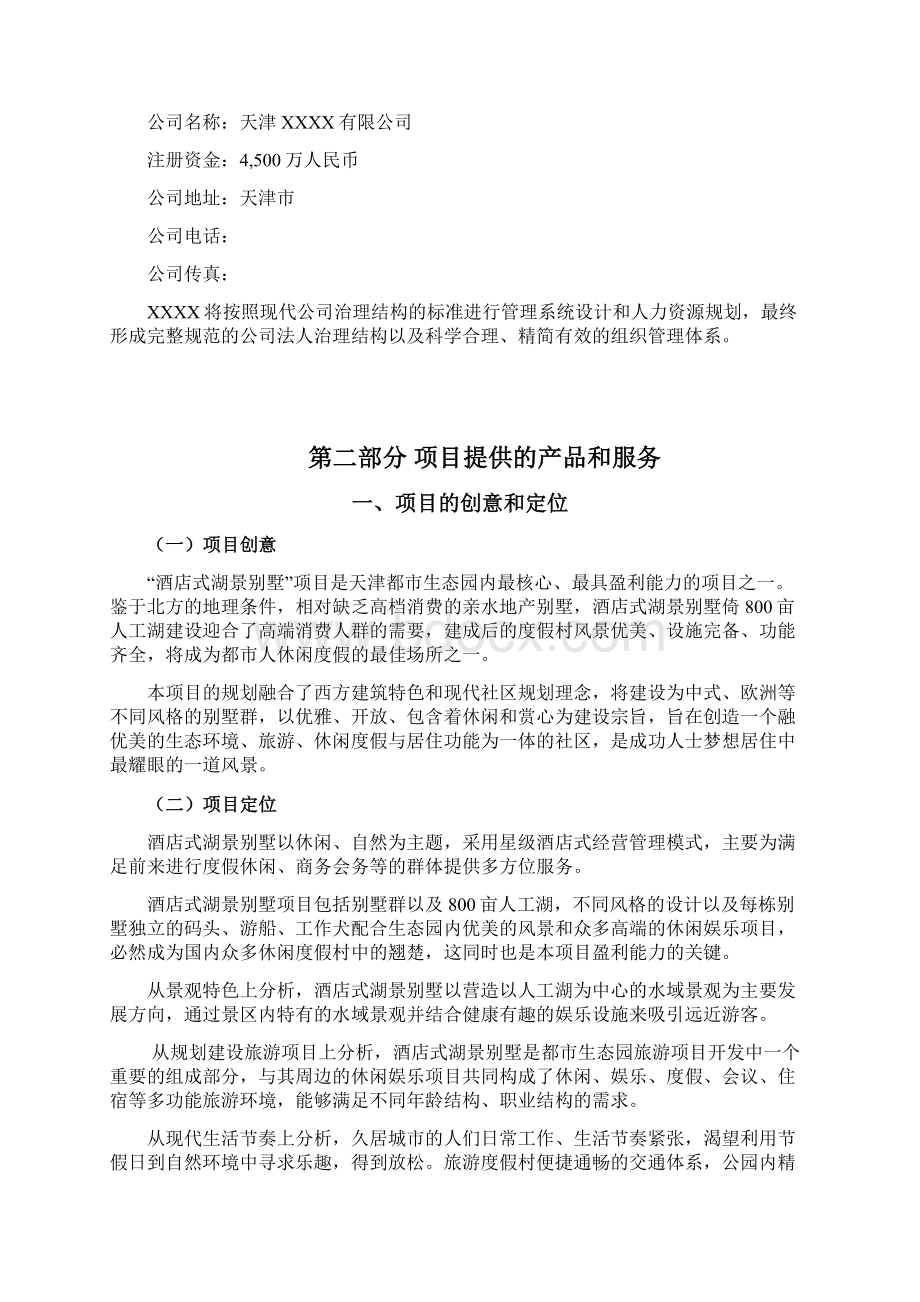 全酒店式湖景别墅开发建设经营项目商业企划书.docx_第2页