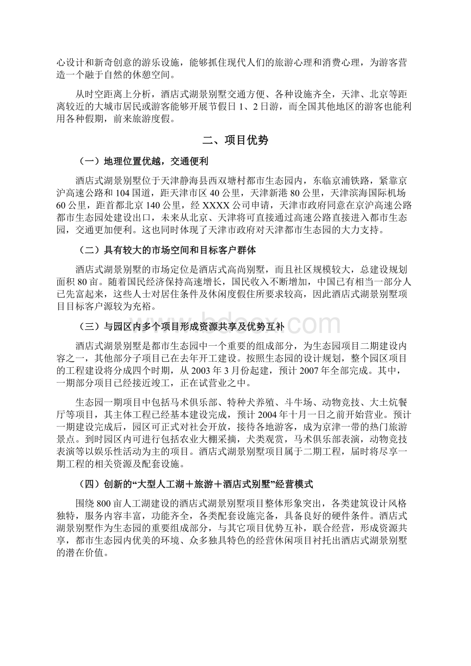 全酒店式湖景别墅开发建设经营项目商业企划书.docx_第3页