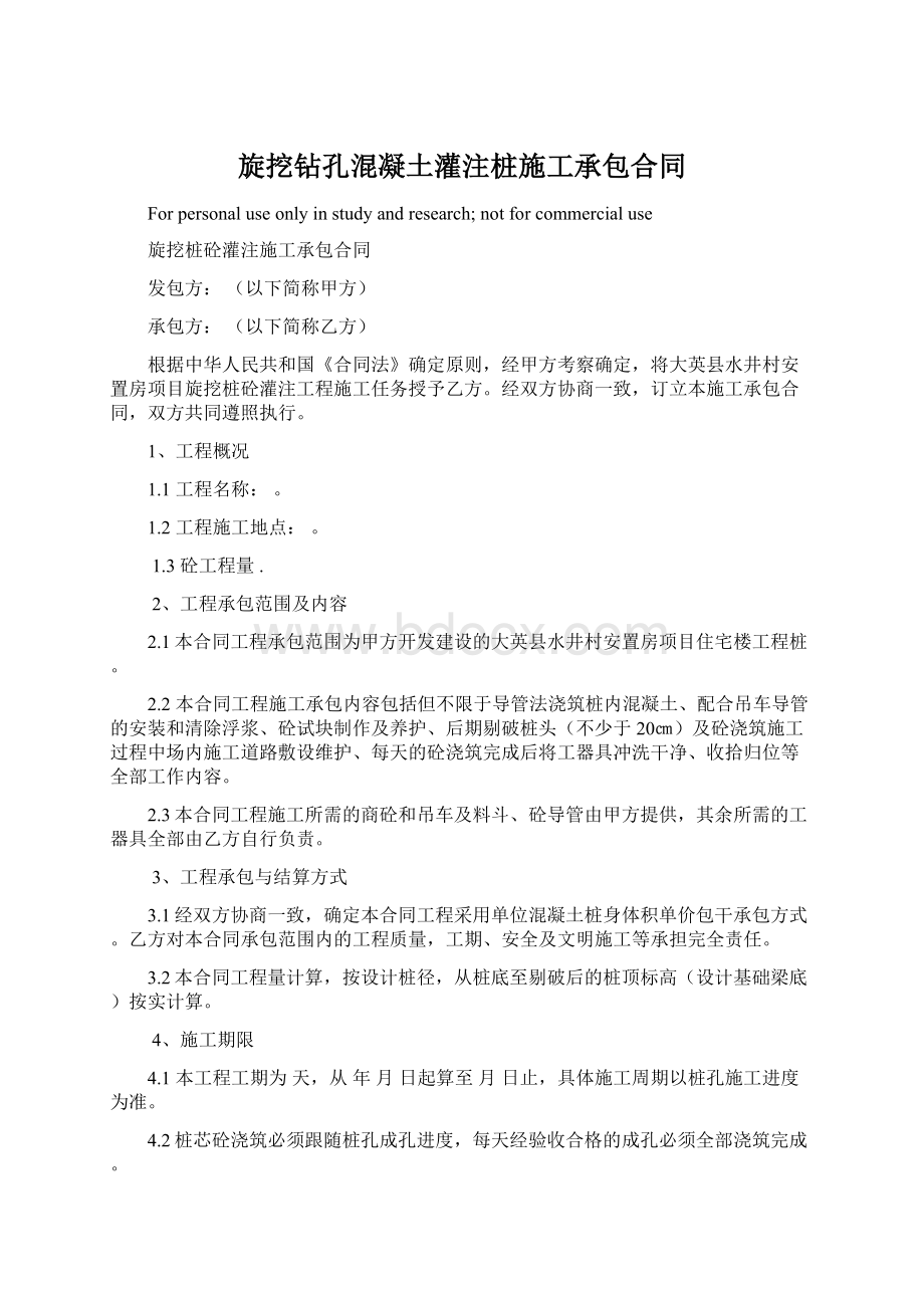 旋挖钻孔混凝土灌注桩施工承包合同Word格式文档下载.docx_第1页