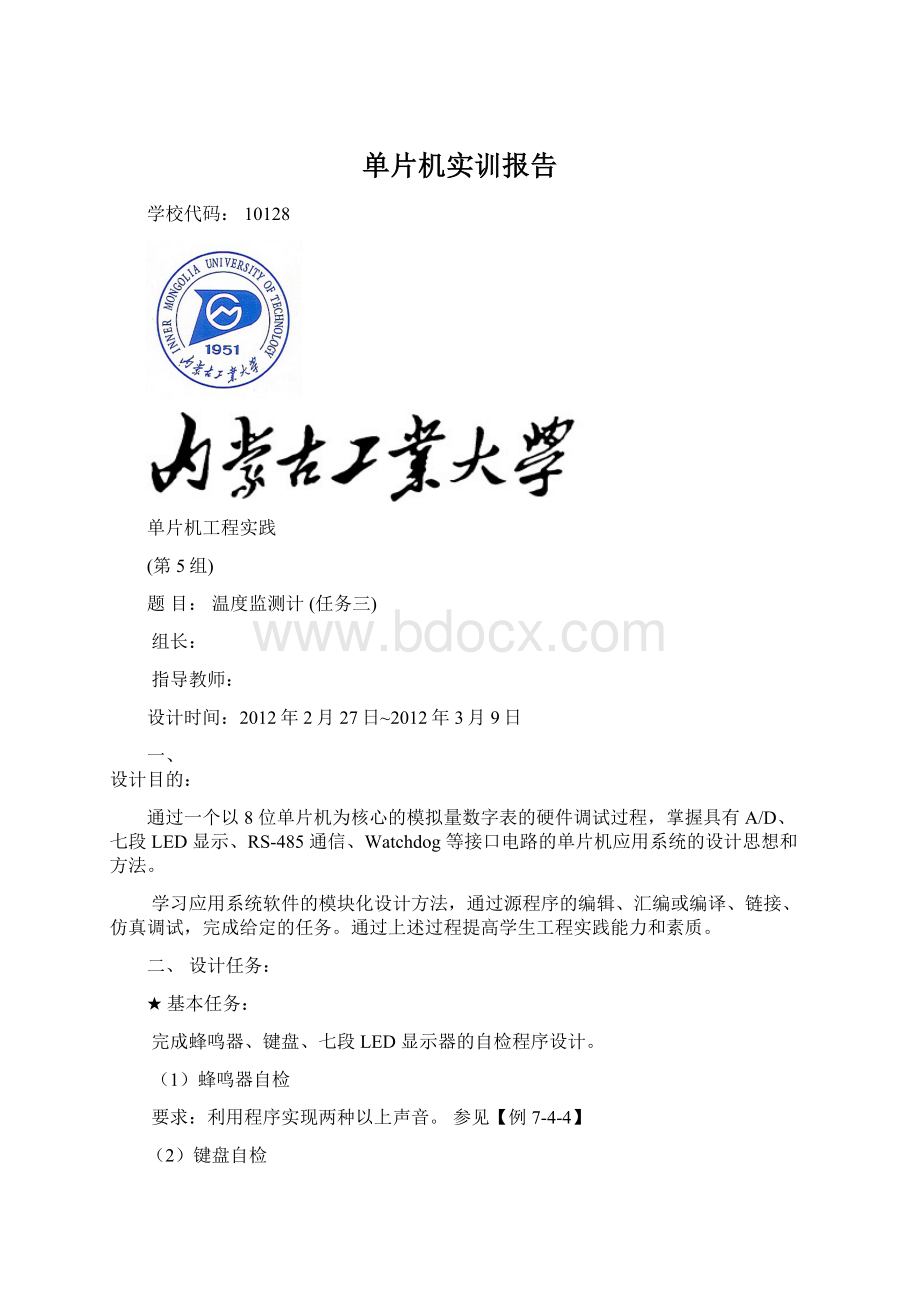 单片机实训报告文档格式.docx