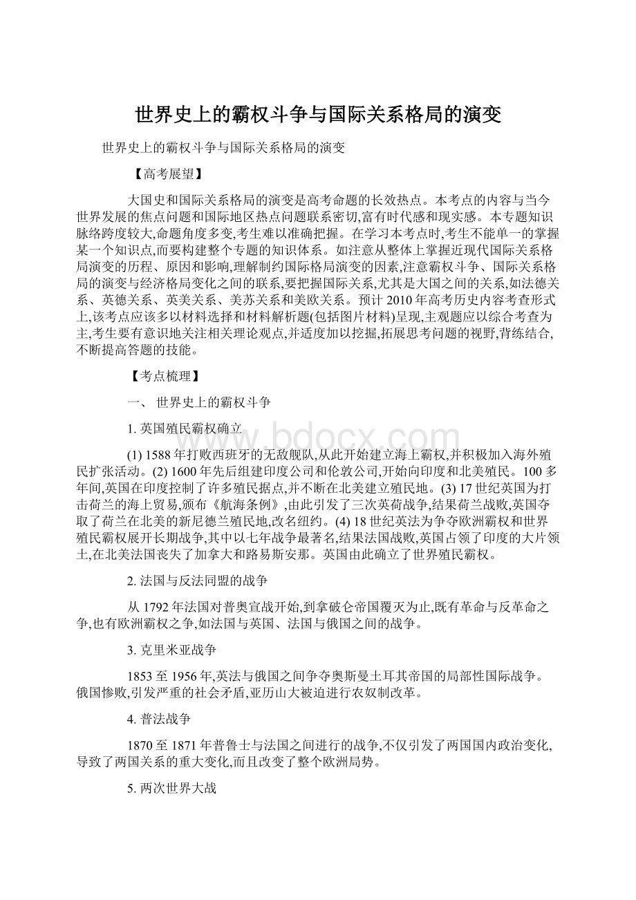 世界史上的霸权斗争与国际关系格局的演变.docx_第1页