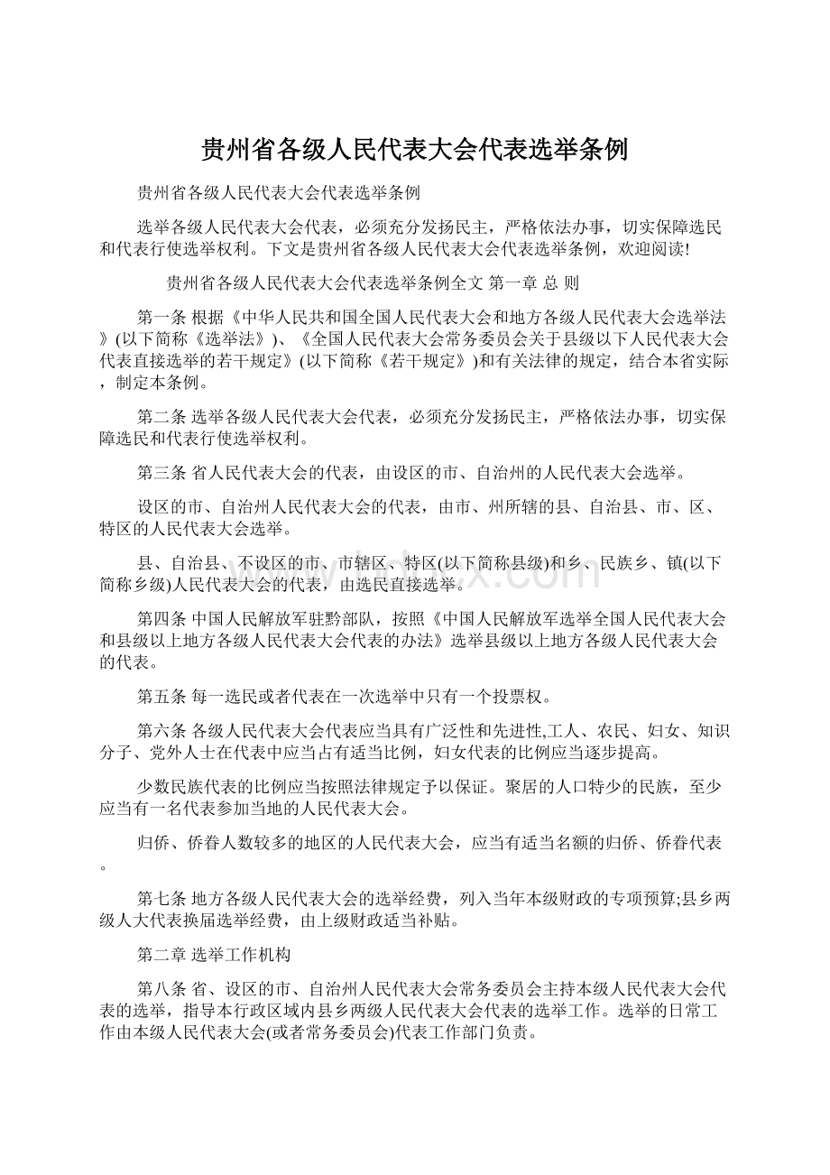 贵州省各级人民代表大会代表选举条例.docx