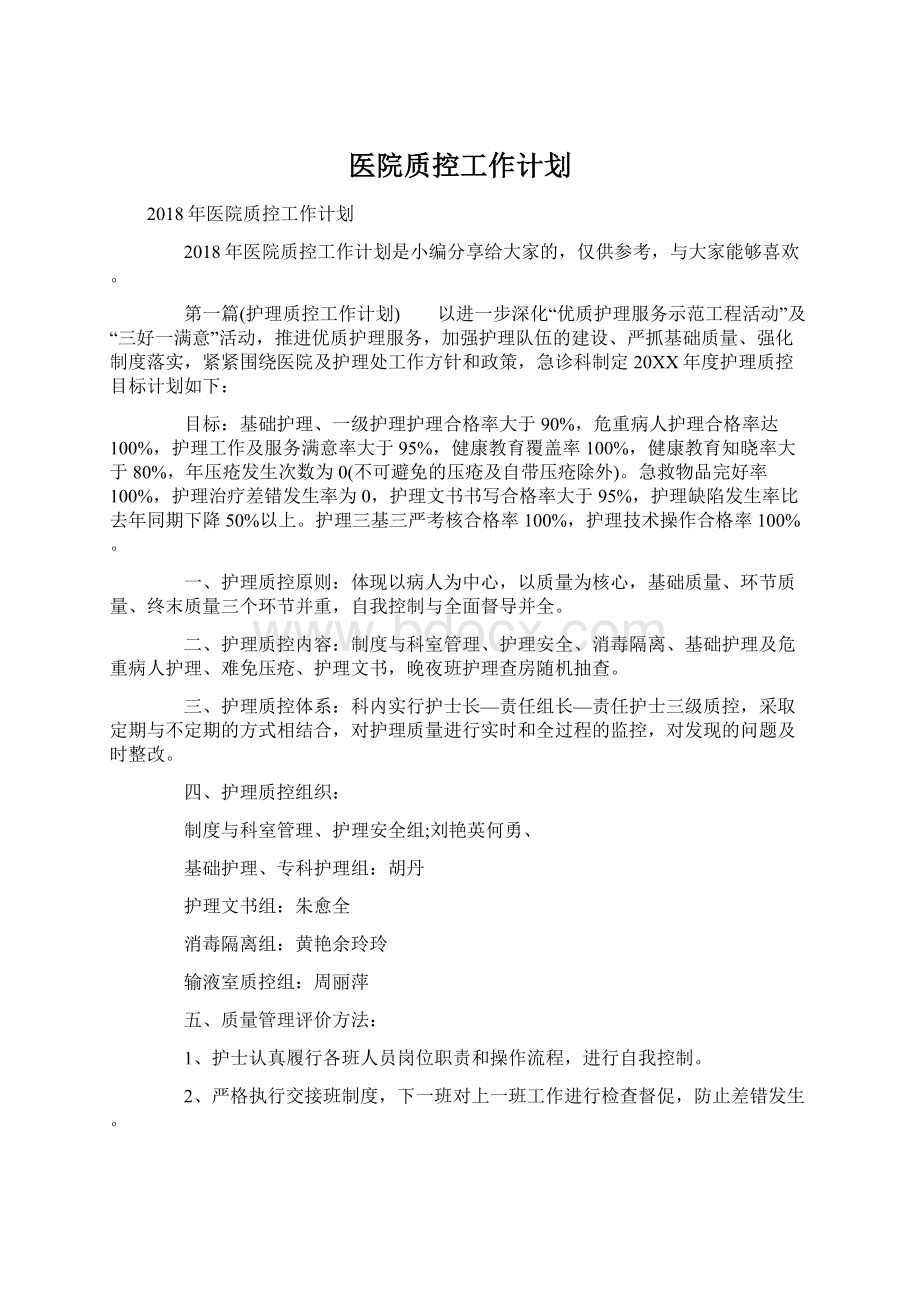 医院质控工作计划.docx