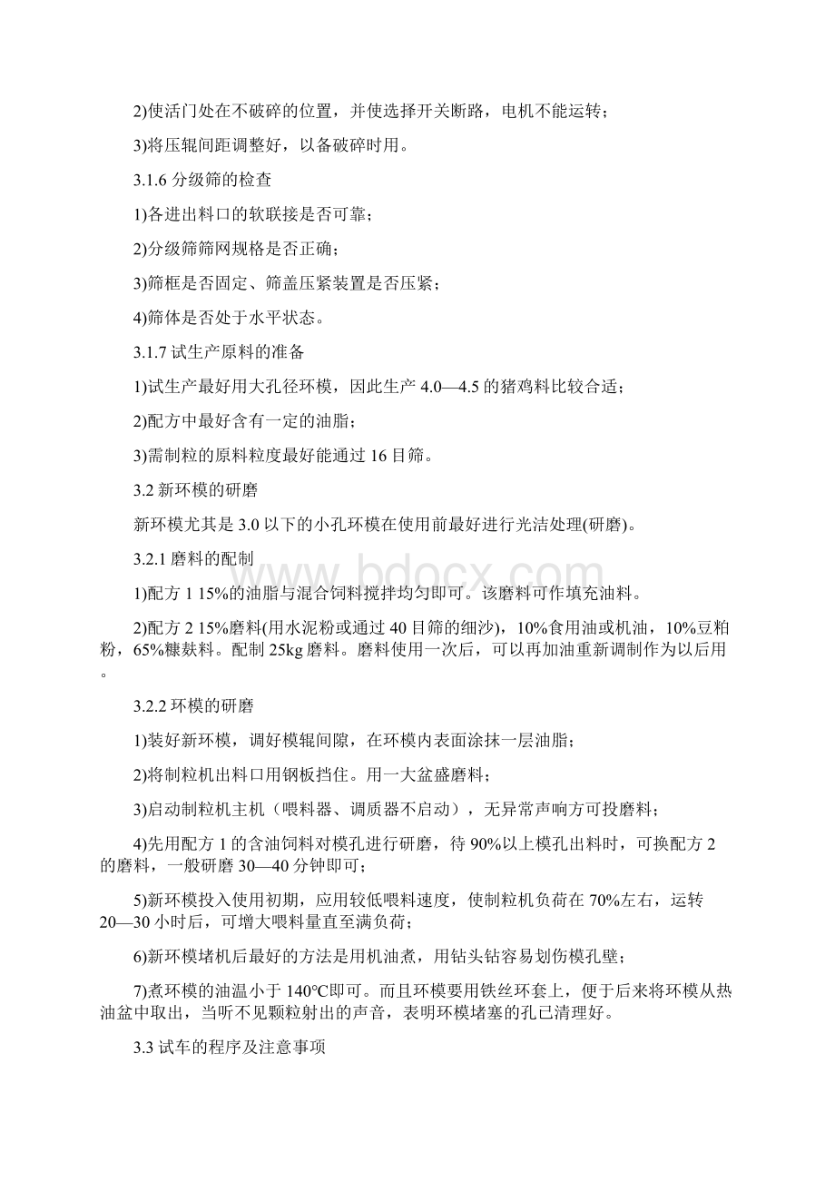 饲料 制粒系统操作规程.docx_第3页