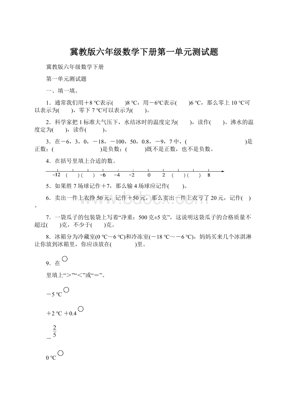 冀教版六年级数学下册第一单元测试题Word文档格式.docx_第1页