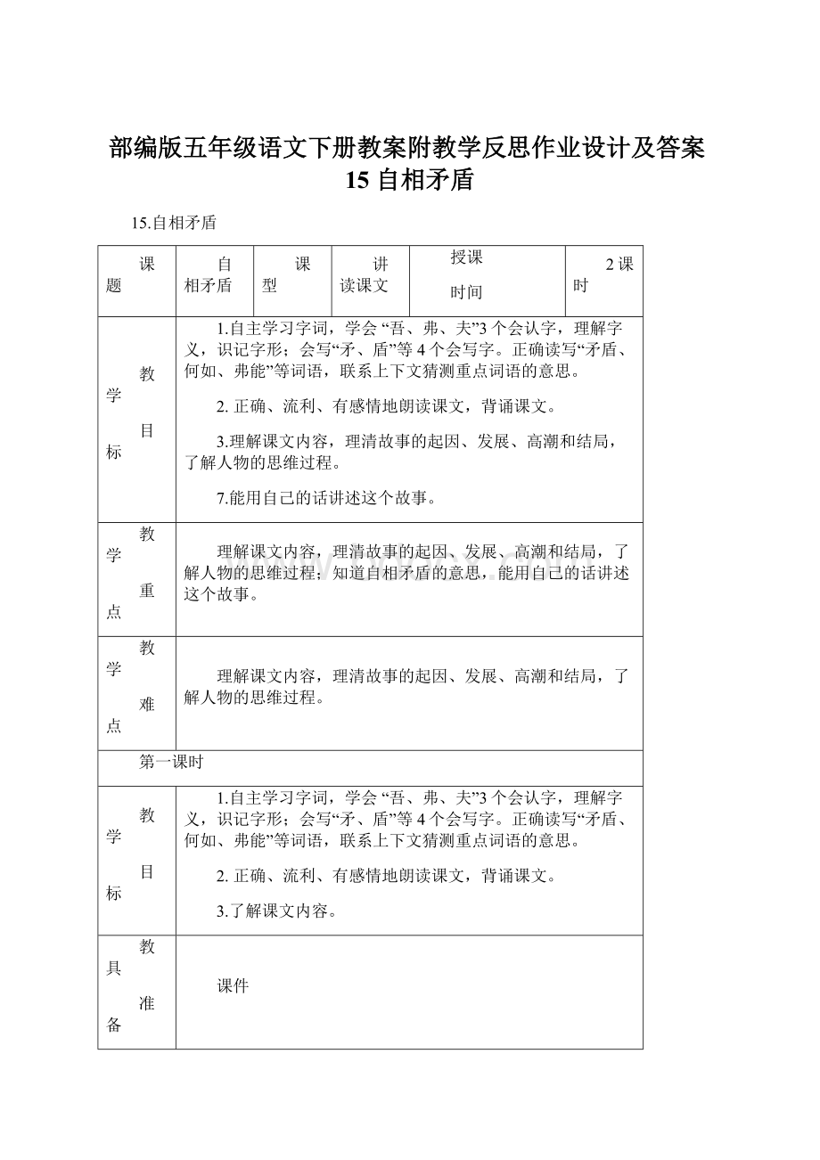 部编版五年级语文下册教案附教学反思作业设计及答案15 自相矛盾Word文档下载推荐.docx