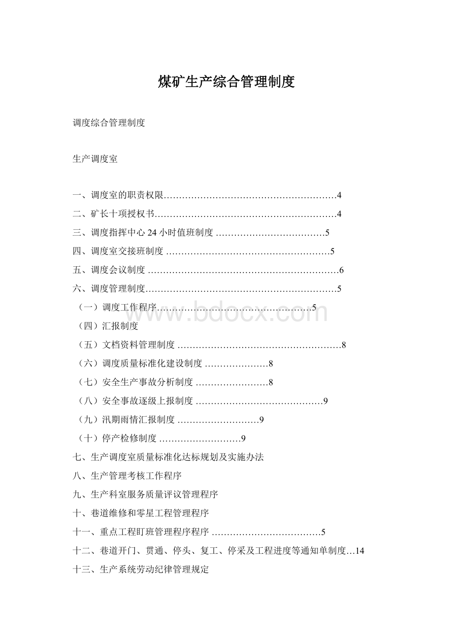 煤矿生产综合管理制度.docx_第1页