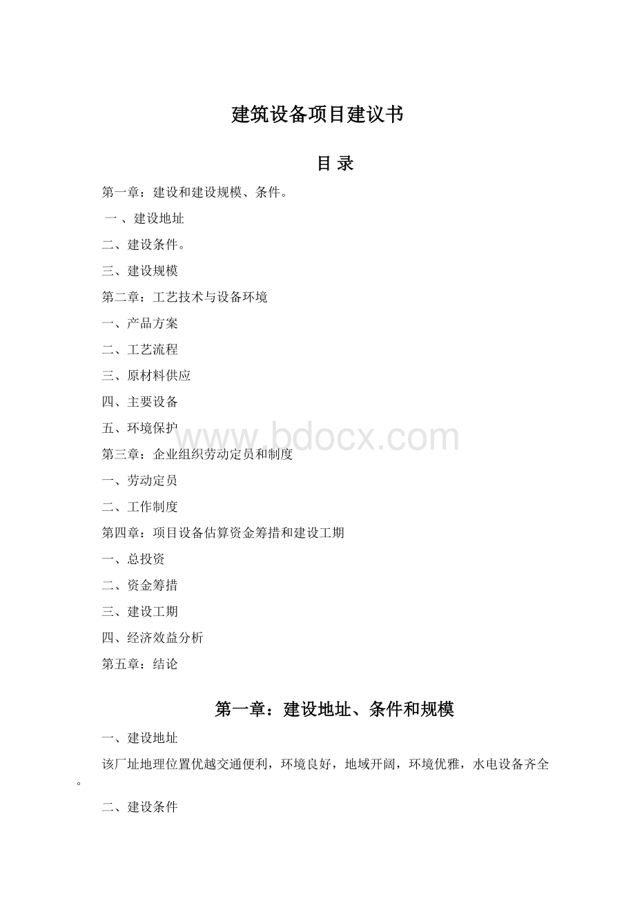 建筑设备项目建议书Word文档下载推荐.docx