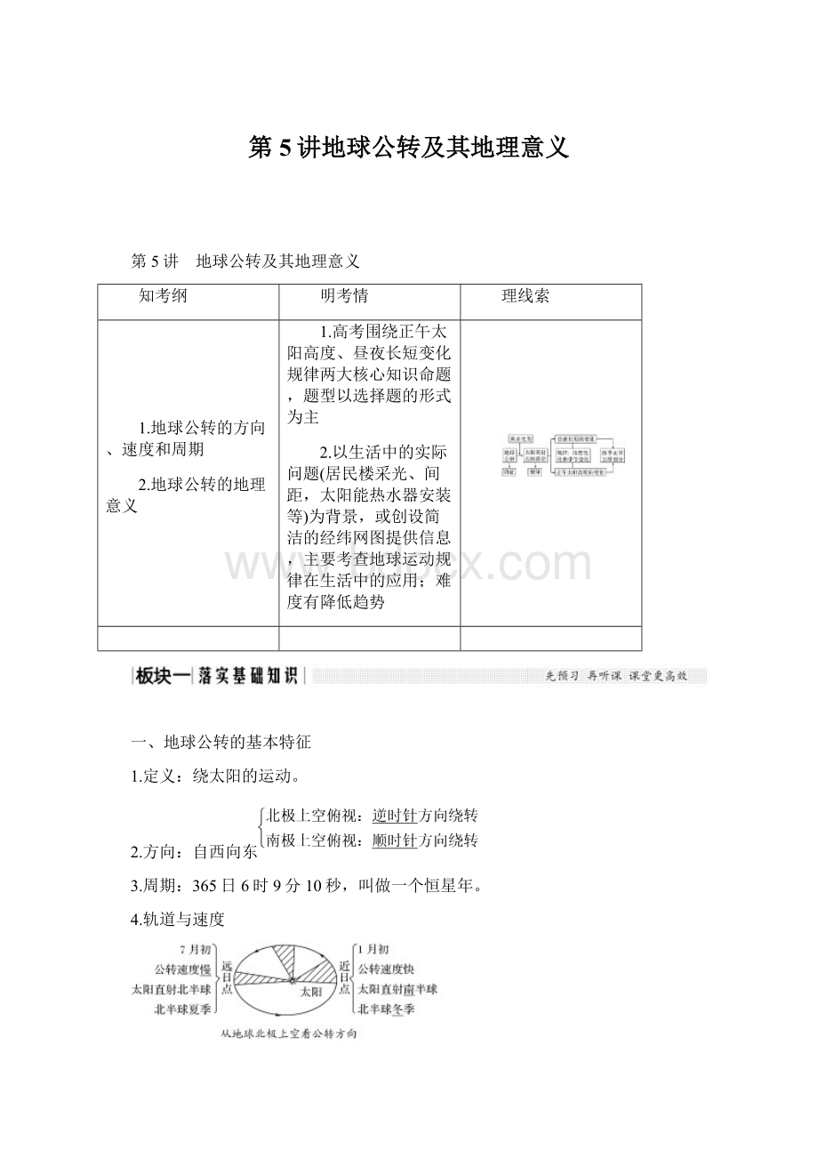 第5讲地球公转及其地理意义Word格式.docx