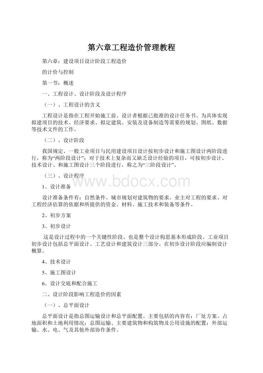 第六章工程造价管理教程Word格式.docx