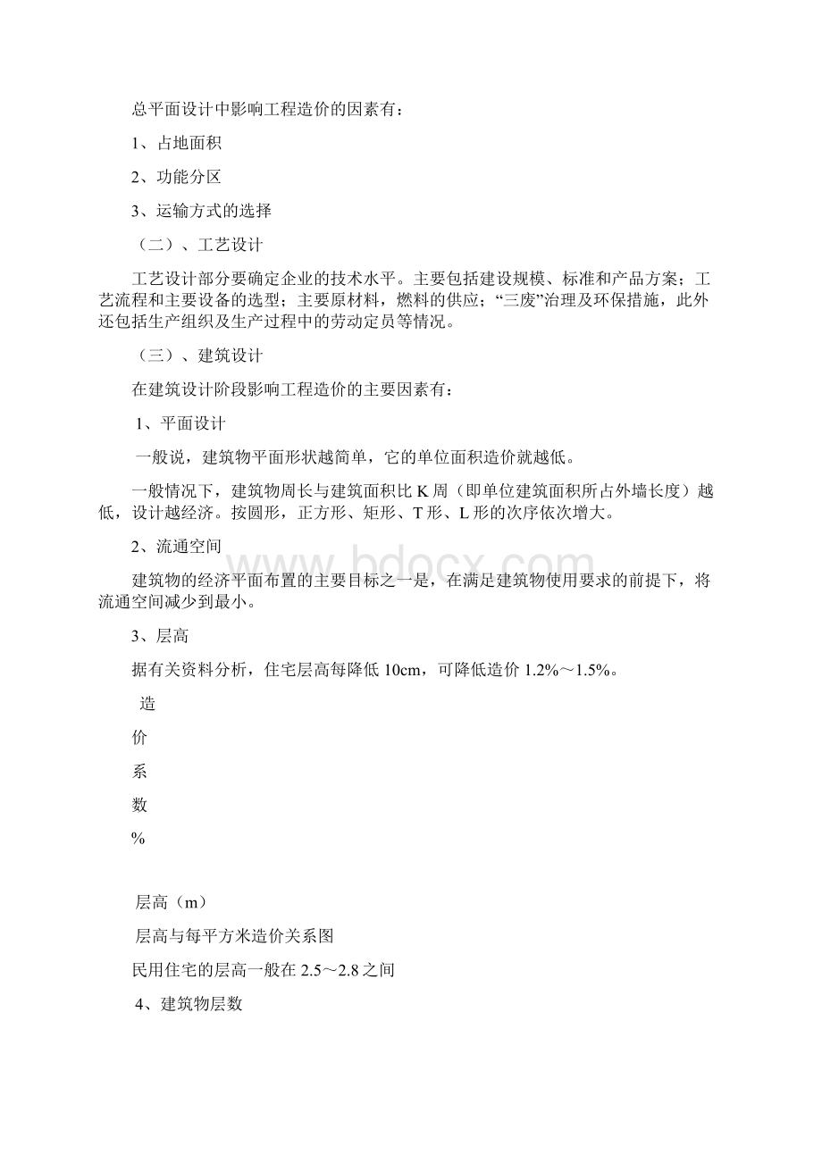 第六章工程造价管理教程.docx_第2页