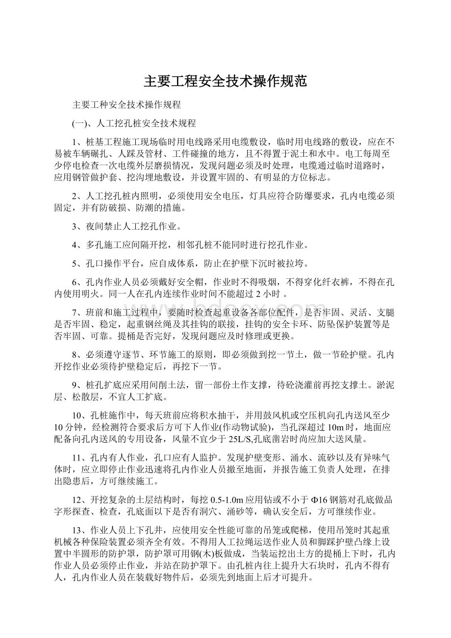 主要工程安全技术操作规范文档格式.docx