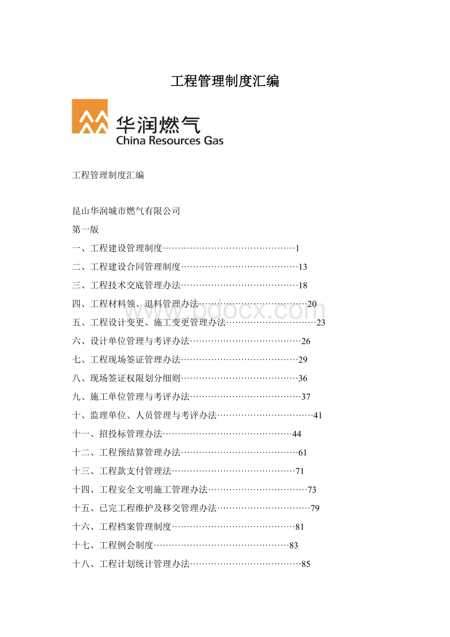 工程管理制度汇编Word文件下载.docx