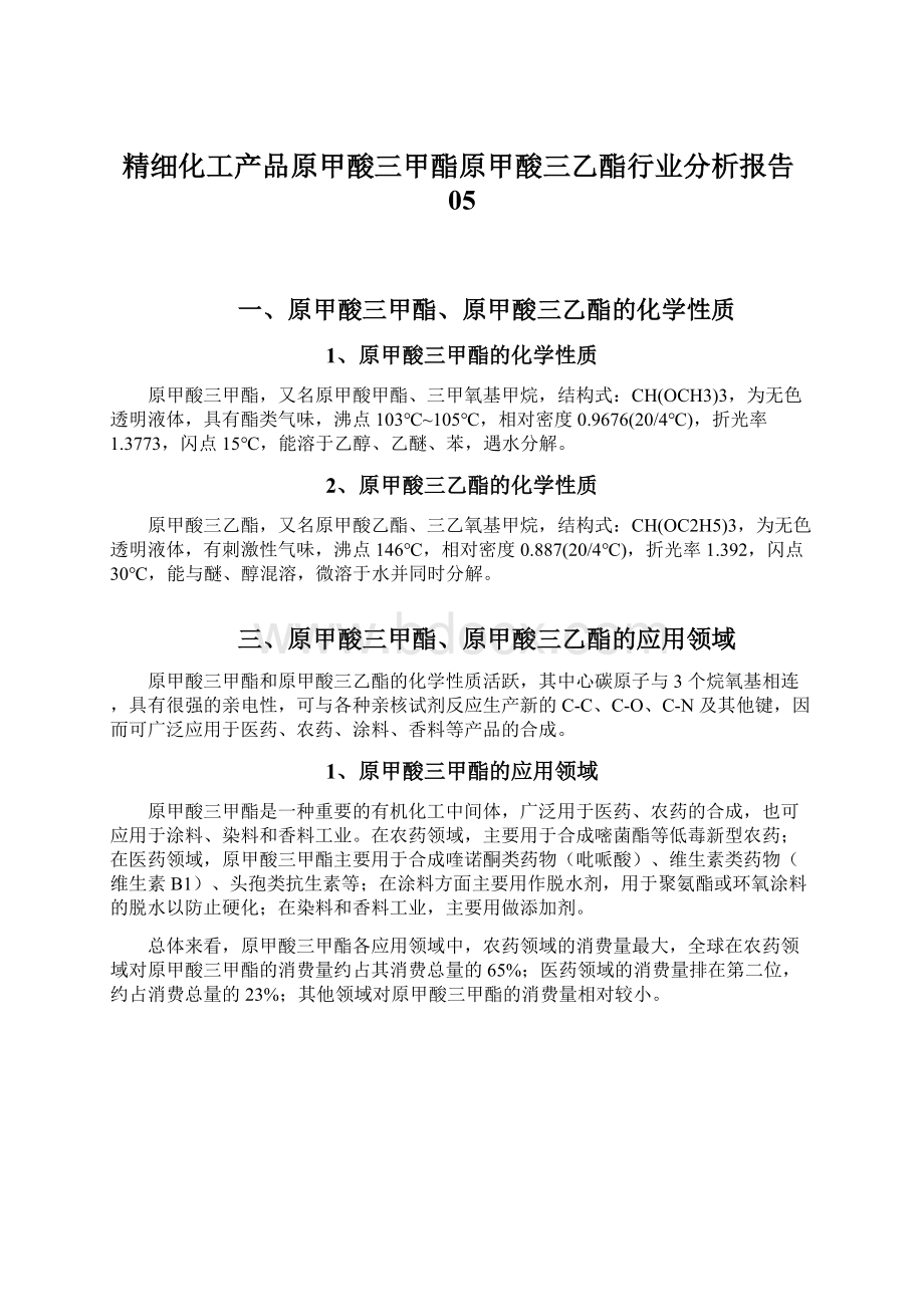 精细化工产品原甲酸三甲酯原甲酸三乙酯行业分析报告05.docx