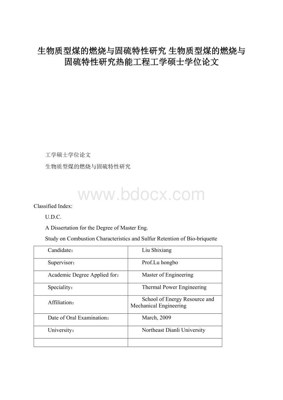 生物质型煤的燃烧与固硫特性研究 生物质型煤的燃烧与固硫特性研究热能工程工学硕士学位论文Word格式.docx_第1页