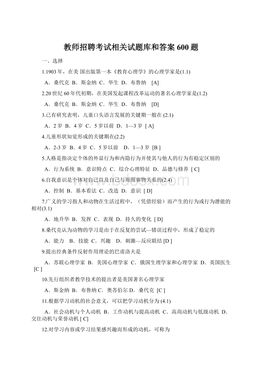 教师招聘考试相关试题库和答案600题.docx_第1页