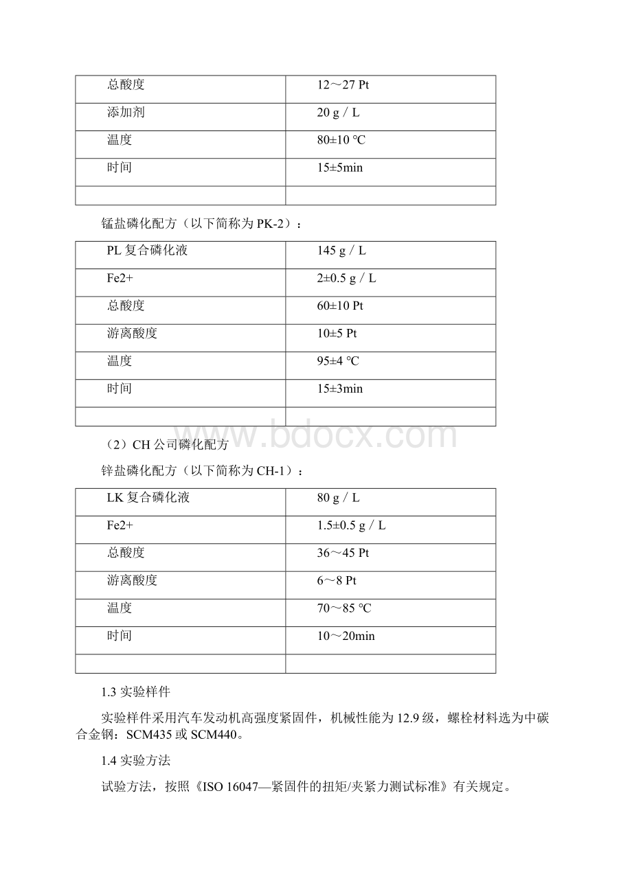 磷化工艺参数对紧固件摩擦系数影响.docx_第2页