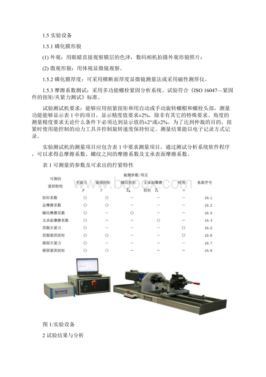 磷化工艺参数对紧固件摩擦系数影响.docx_第3页