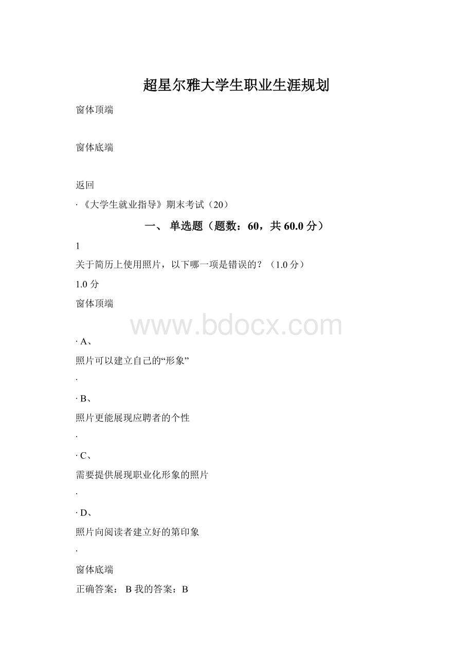 超星尔雅大学生职业生涯规划Word文件下载.docx