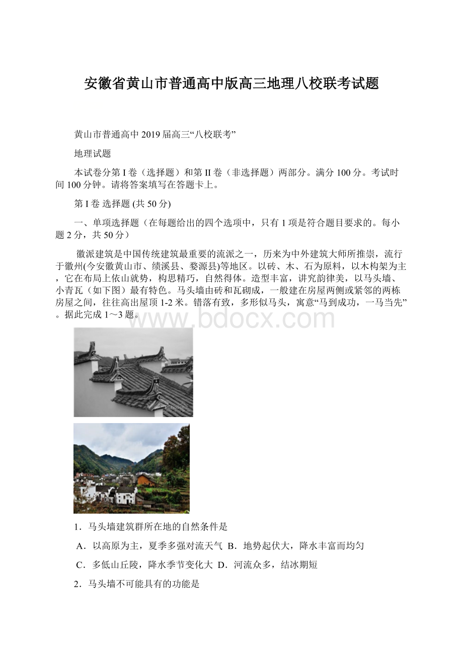 安徽省黄山市普通高中版高三地理八校联考试题.docx