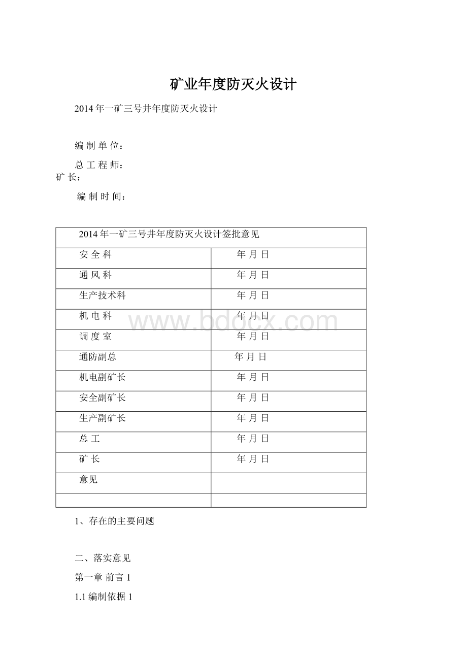 矿业年度防灭火设计Word文档下载推荐.docx