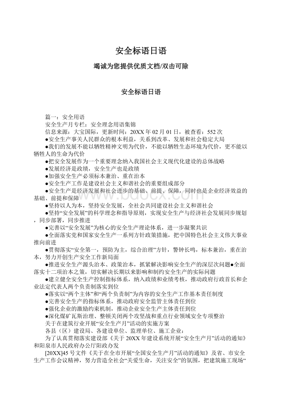 安全标语日语Word格式文档下载.docx