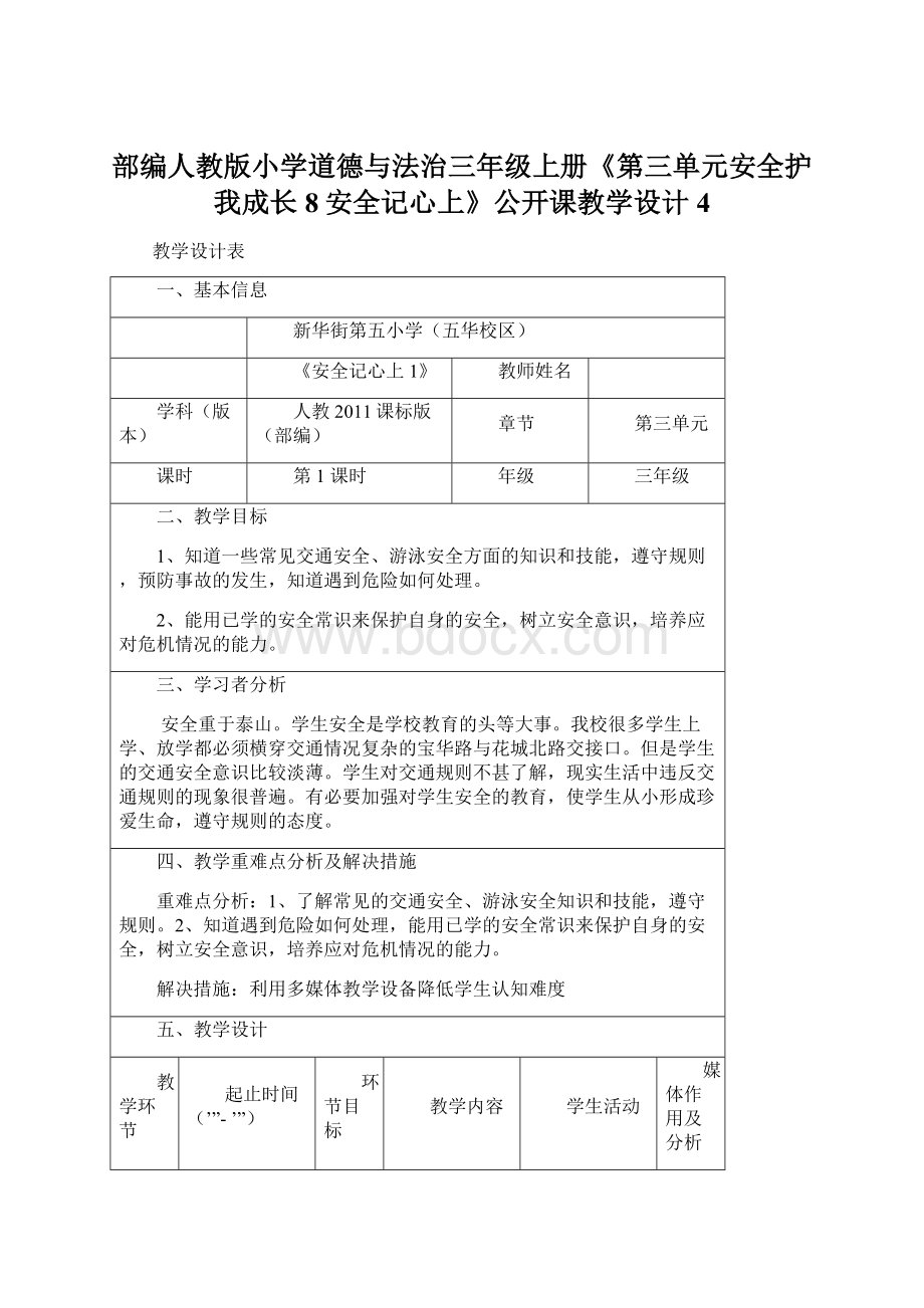 部编人教版小学道德与法治三年级上册《第三单元安全护我成长8安全记心上》公开课教学设计4Word文档格式.docx_第1页