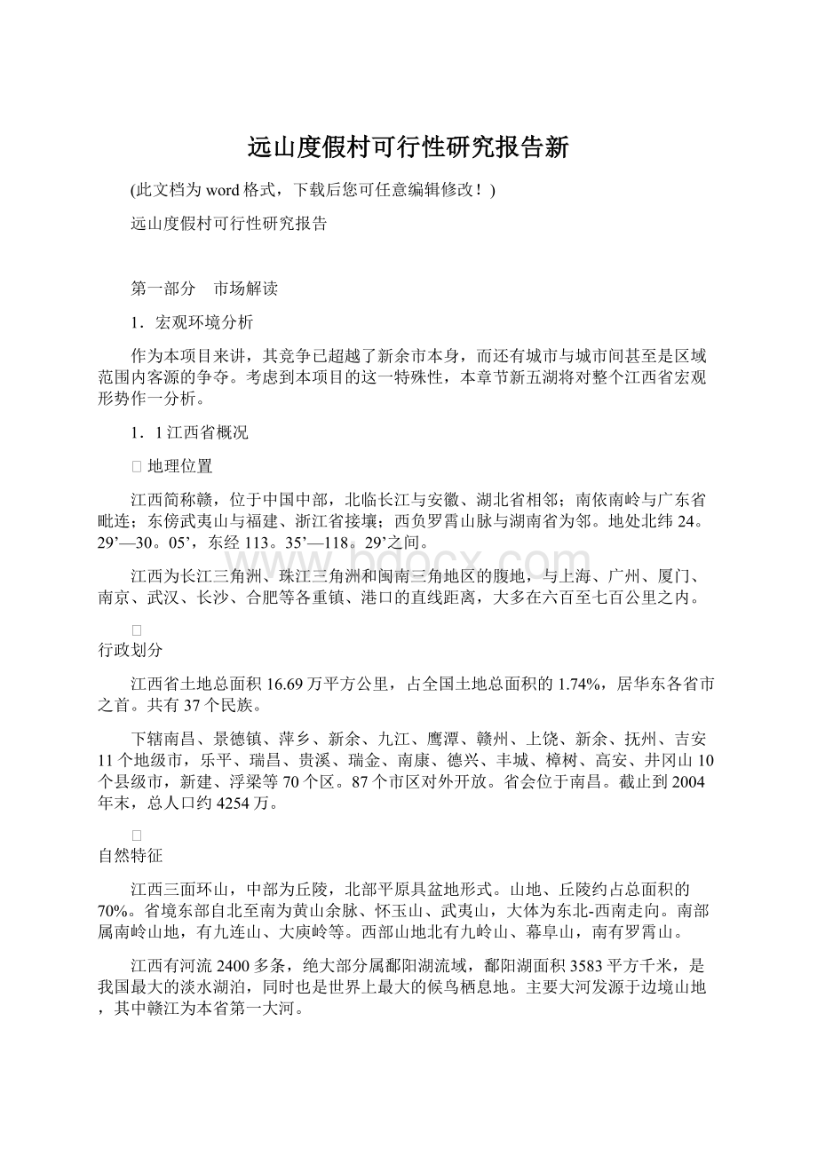 远山度假村可行性研究报告新Word下载.docx_第1页