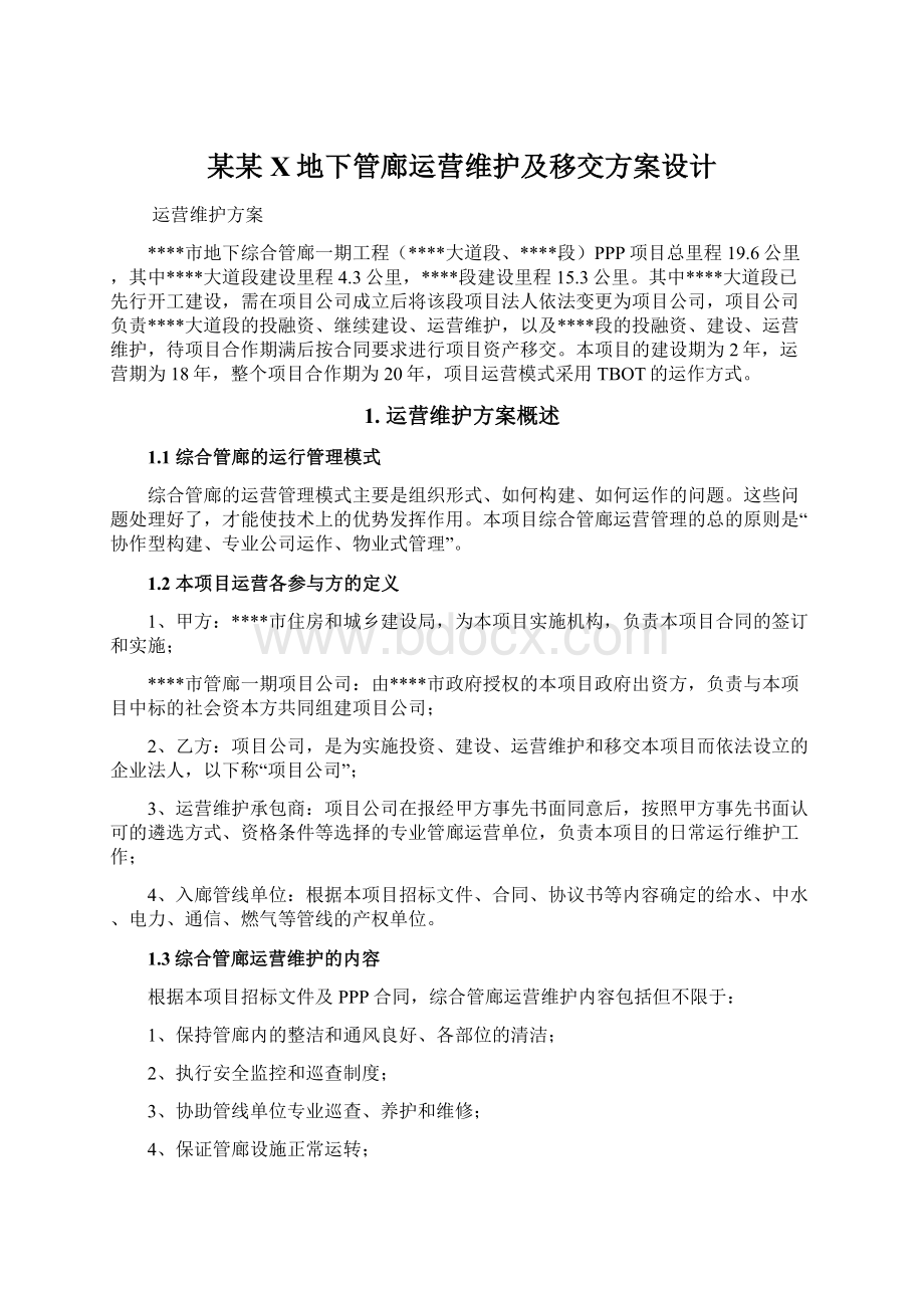 某某X地下管廊运营维护及移交方案设计.docx_第1页