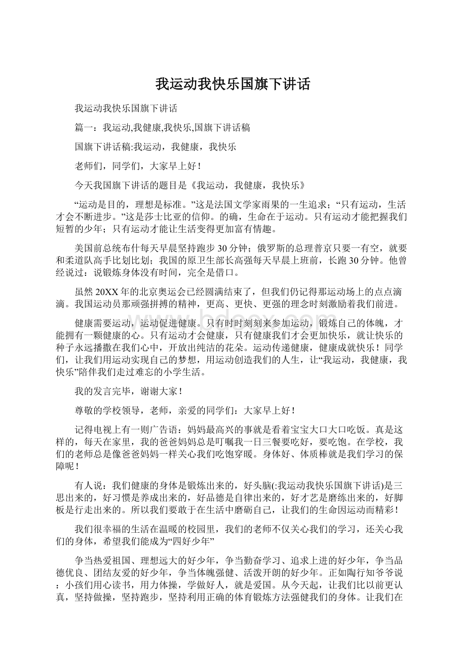 我运动我快乐国旗下讲话.docx