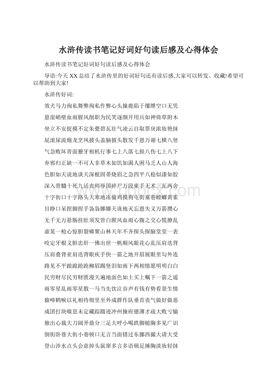 水浒传读书笔记好词好句读后感及心得体会.docx_第1页