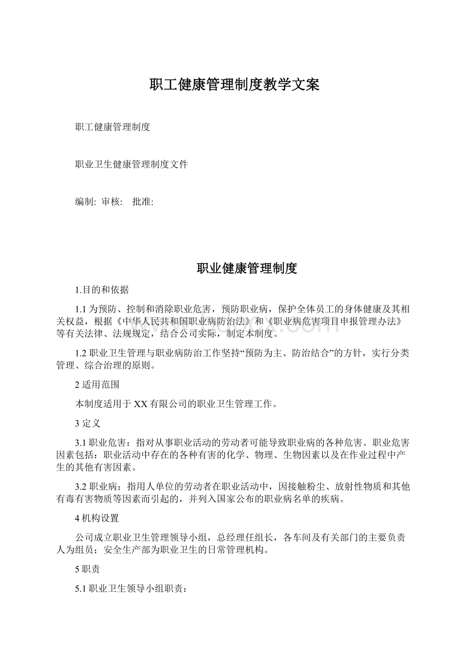 职工健康管理制度教学文案.docx_第1页