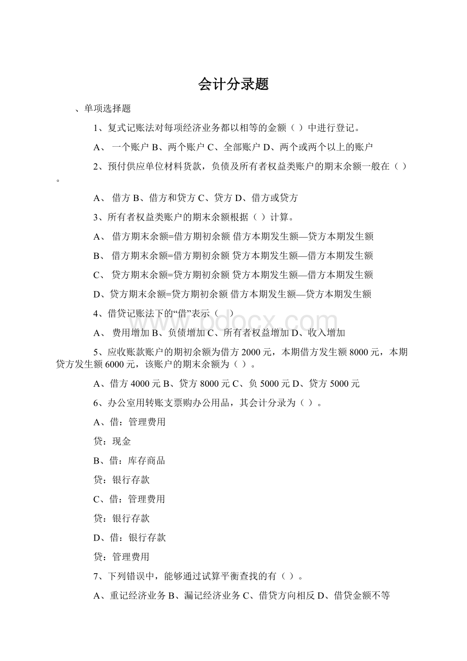 会计分录题Word文档格式.docx_第1页