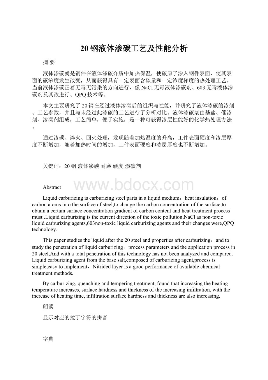 20钢液体渗碳工艺及性能分析文档格式.docx_第1页