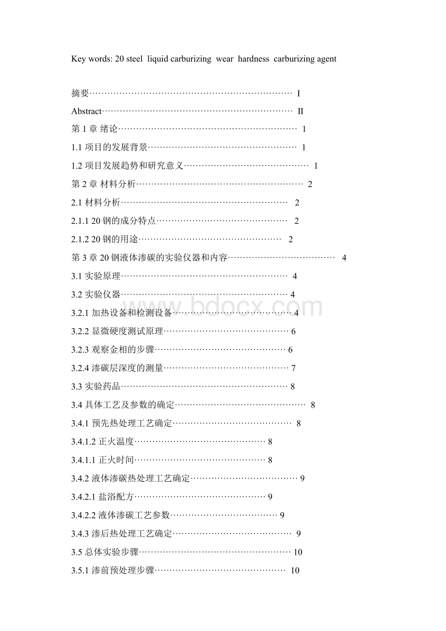 20钢液体渗碳工艺及性能分析.docx_第2页