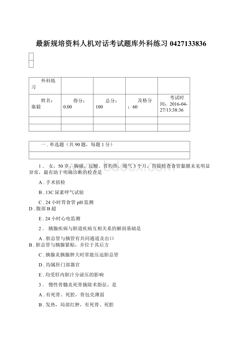 最新规培资料人机对话考试题库外科练习0427133836.docx_第1页