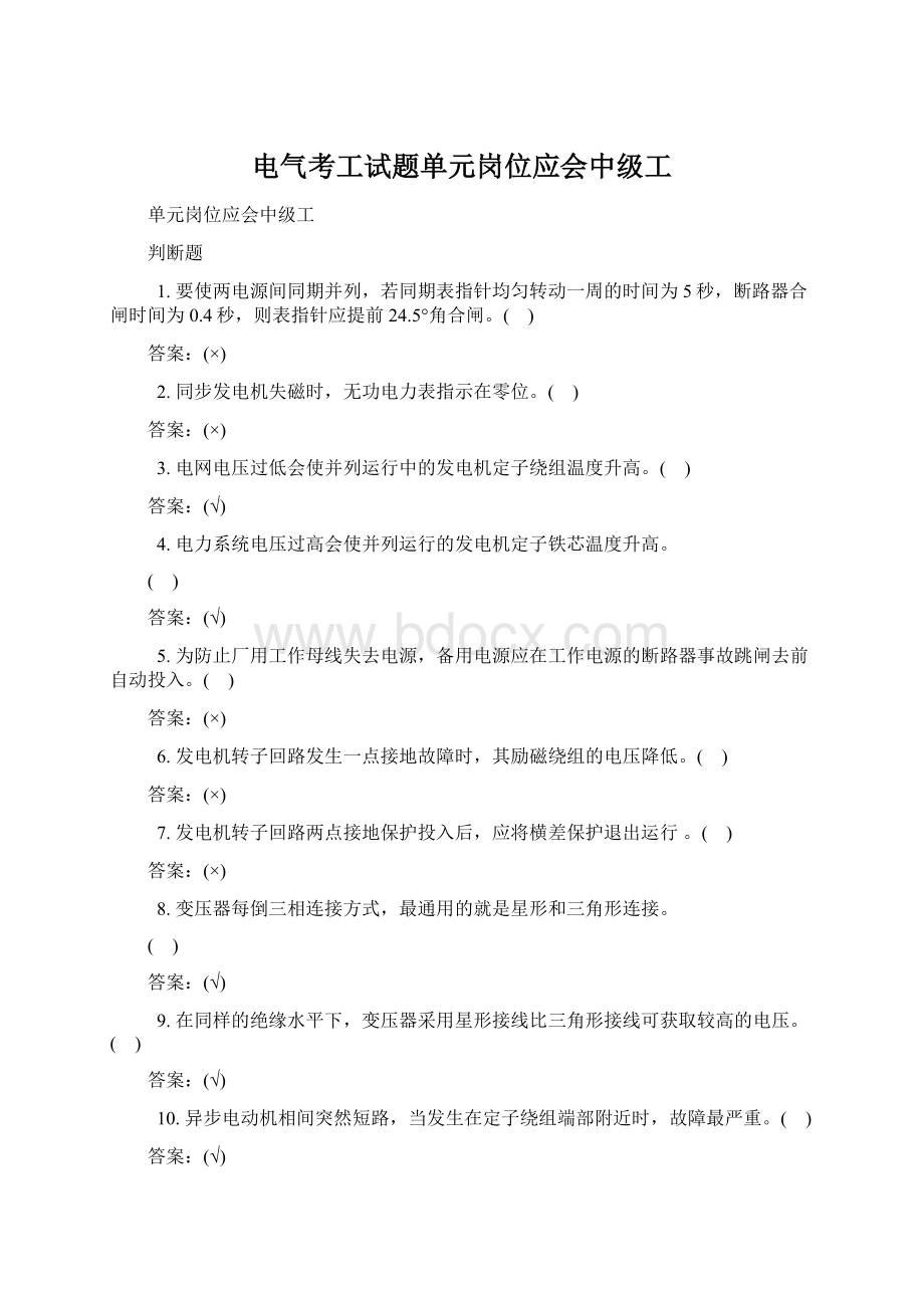 电气考工试题单元岗位应会中级工Word下载.docx_第1页