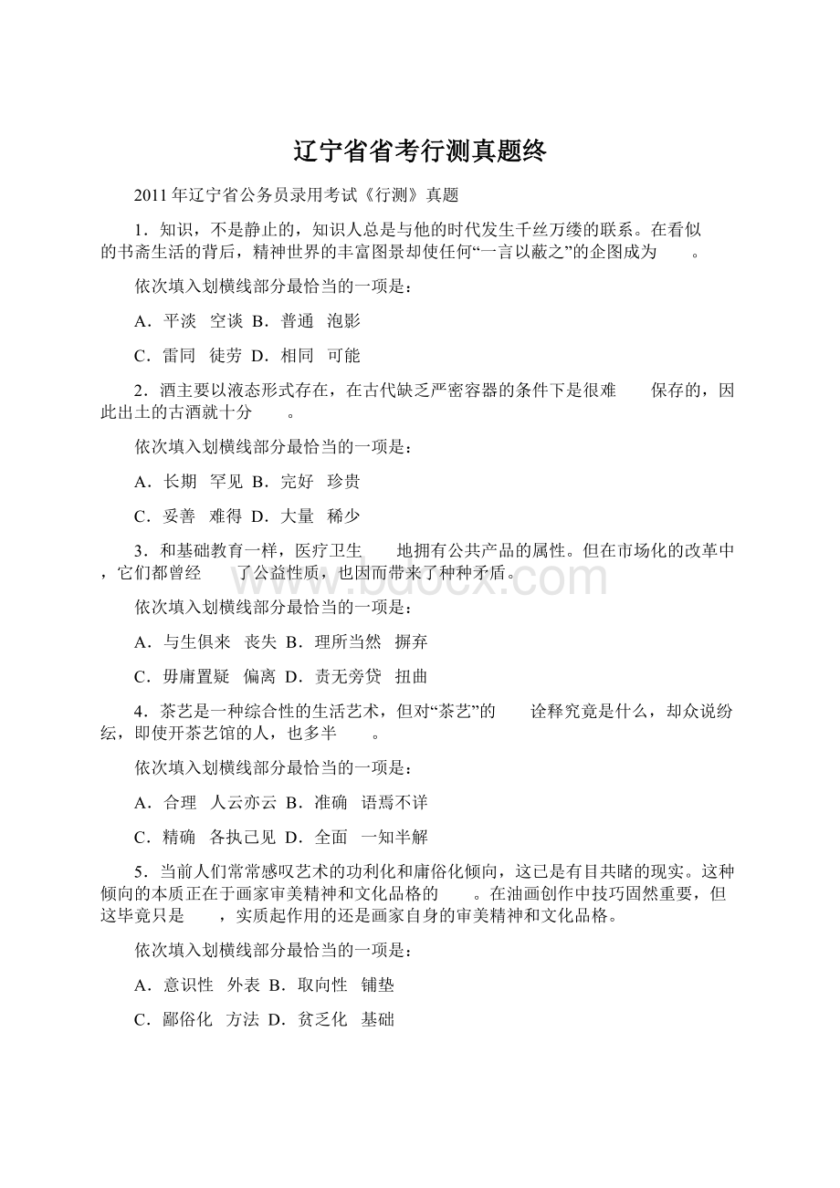 辽宁省省考行测真题终Word下载.docx